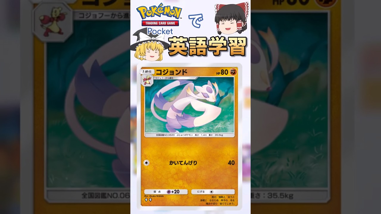 【ポケポケ】コジョンド「かいてんげり」 の英語版名称は？【ゆっくり解説】