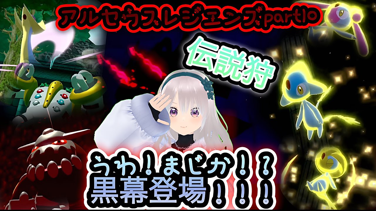 伝説全部狩るぞー！！！伝説狩編！！編ZA発売までに確実終わらせたいアルセウス実況始めます❤️‍🔥part10【アルセウス実況】氷桜莉ましろ