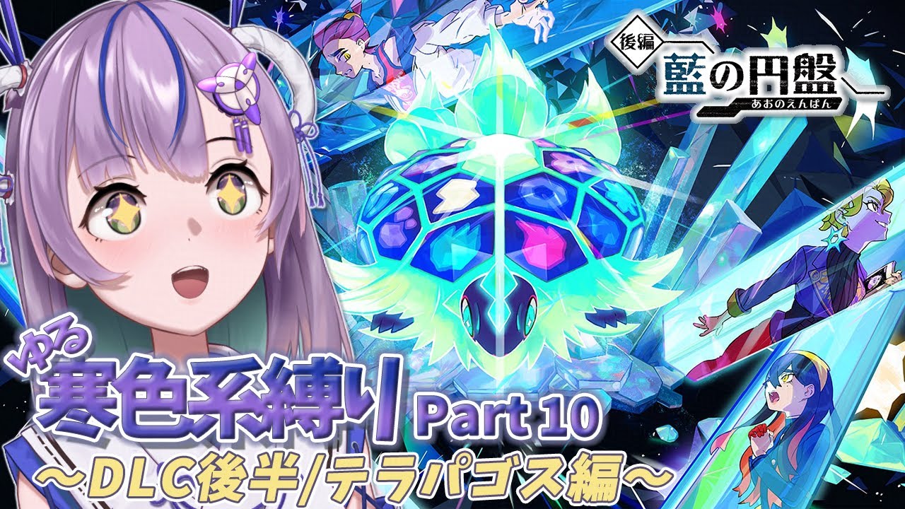 【#ポケモンsv】ついに後半テラパゴス探しへ🐢✨ゆる寒色系ポケモン縛りプレイ/Part.10【澄倉みや/ポケットモンスターバイオレット】
