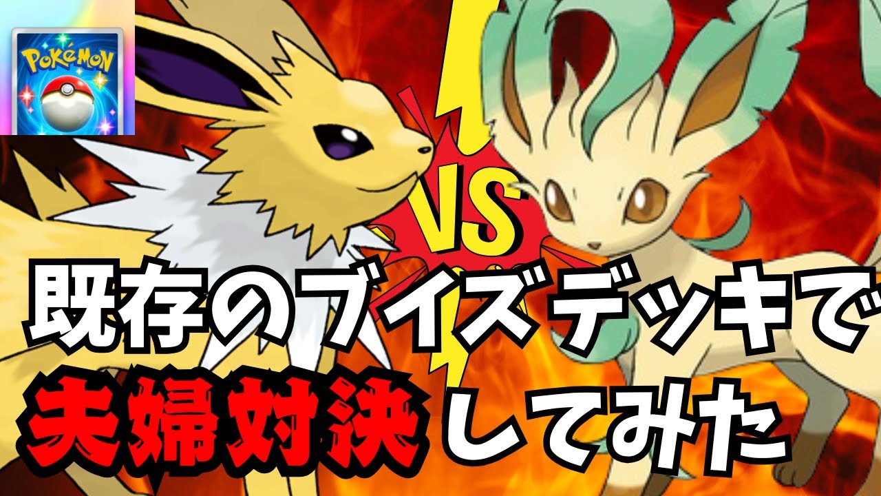 【ポケポケ夫婦対決】夫婦でブイズ対決をした結果、夫ガチギレ【イーブイガーデン】/Pokémon Trading Card Game Pocket