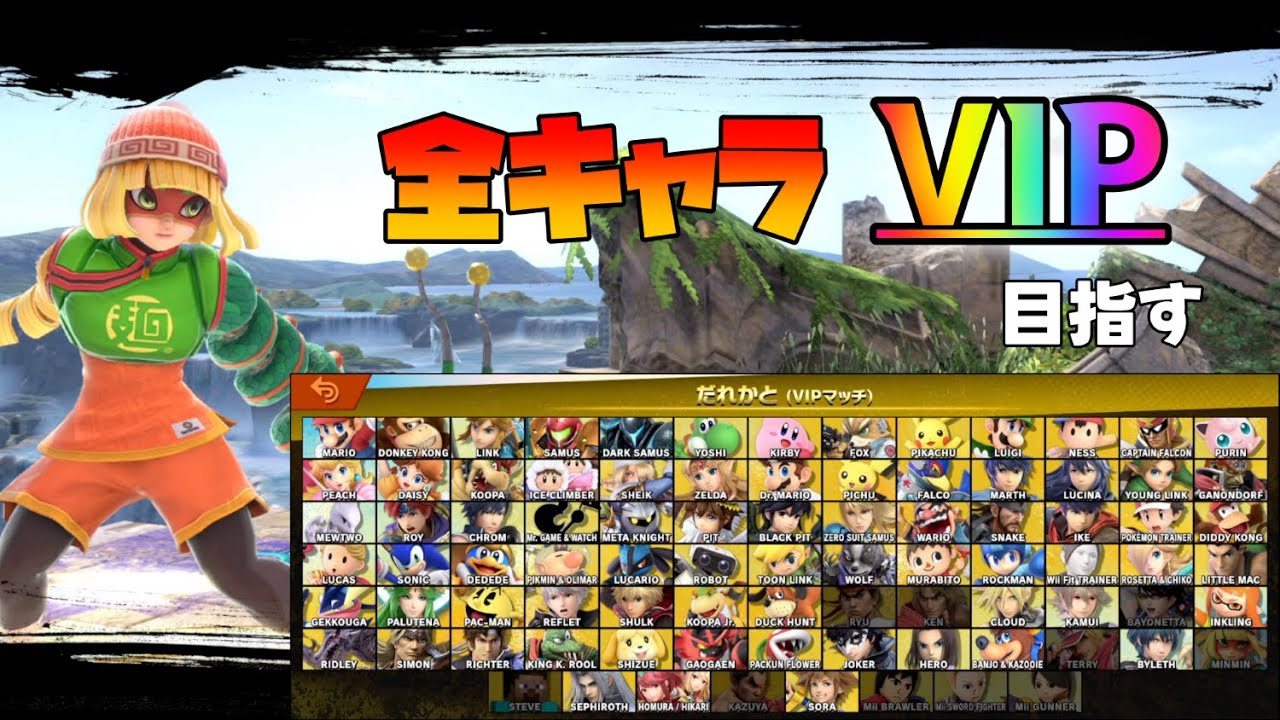 【残り10体】VIPで闘ったことのない男の全キャラVIP化計画・ミェンミェン、スティーブ編【スマブラSP】