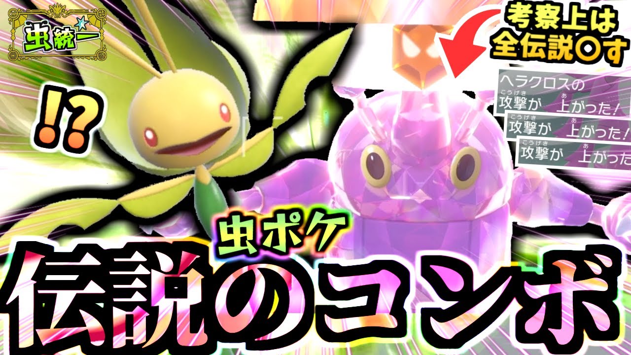 【後編】相手を倒すと自信がついて攻撃が上がるヘラクロスと素早さ操作を組み合わせるとメガヘラクロスを超える伝説となる【ポケモンSV/スカーレット・バイオレット/虫統一パ/タイプ統一パ】