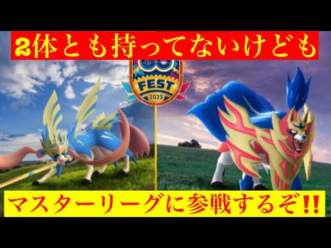 【マスターリーグ】剣の王ザシアン、盾の王ザマゼンタを持ってないけどマスターリーグ‼️