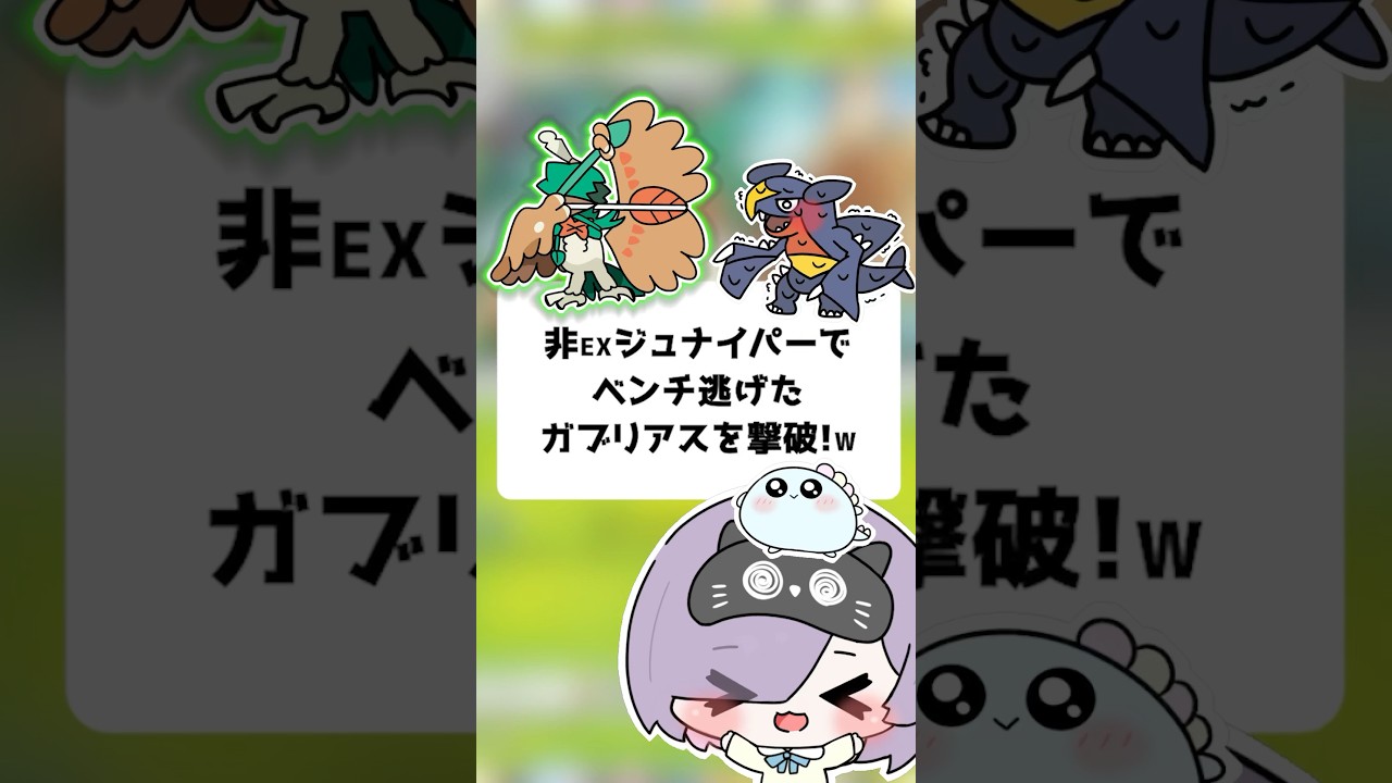 【ポケポケ】非exジュナイパーでベンチ逃げたガブリアスを撃破！【ほたっぺ/VTuber】#shorts