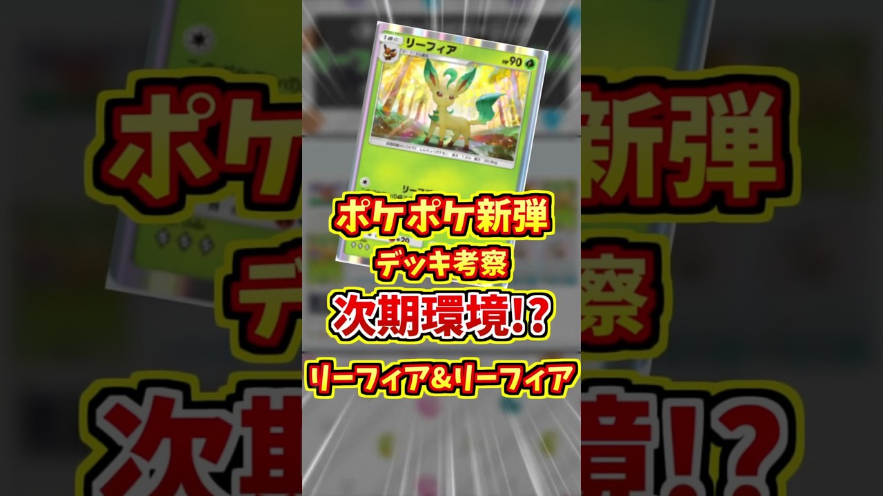 最新リーフィアが強い！！新弾のカードで環境入りできるか！？【 ポケポケ デッキ 紹介 】#shorts