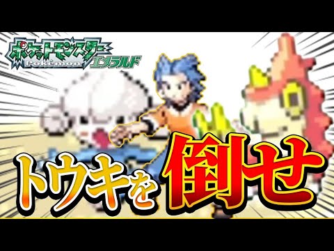 #7【無理ゲー】ケムッソ1匹だけでクリアする！？ポケモンエメラルド【トウキを倒せ】