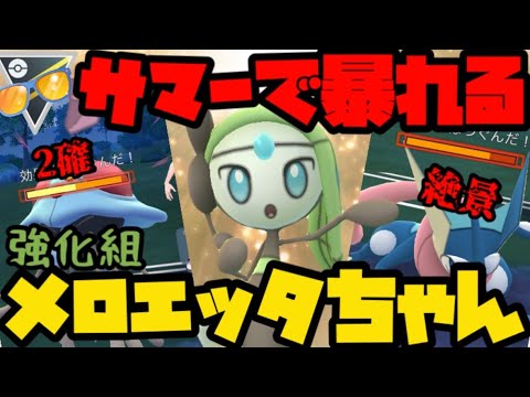 【ポケモンGO】個体値ガチャ失敗のメロエッタはハイパーサマーで暴れさせろ！【ハイパーサマー】