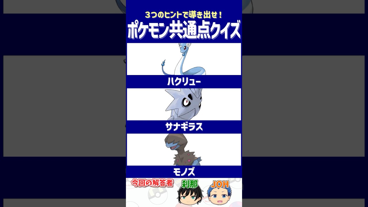 【ポケモン】育成が簡単になった、故に面倒くさい…【共通点クイズ】#shorts #ポケモンクイズ  #dojest #ポケモンsv #ハクリュー #サナギラス #モノズ