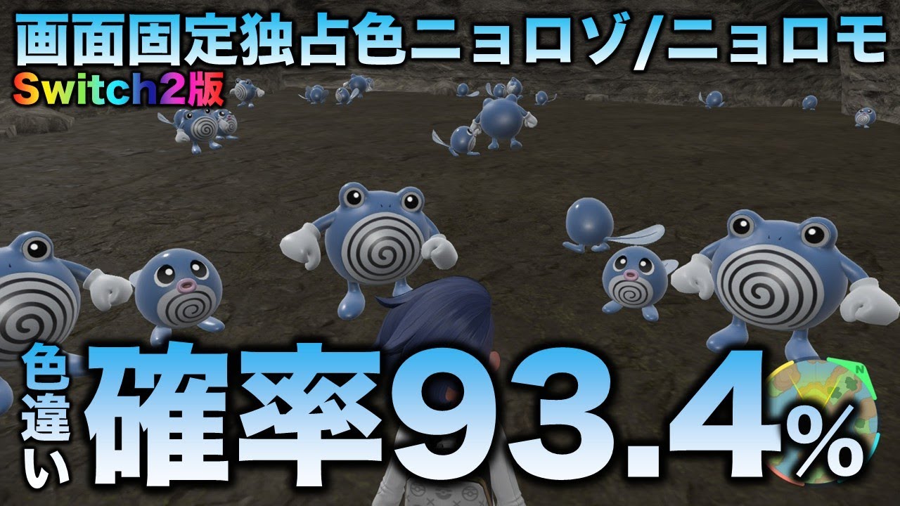 【Switch2で爆速化】ニョロモ・ニョロゾ・ニョロボン・ニョロトモ編!!【ポケモンSV/スカーレット・バイオレット】