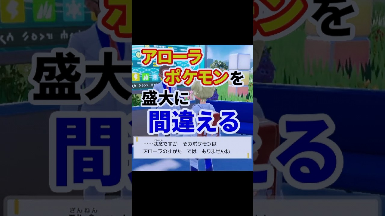 アローラポケモンを間違えてしまう#ポケモンsv #ポケモン #ゼロの秘宝 #藍の円盤