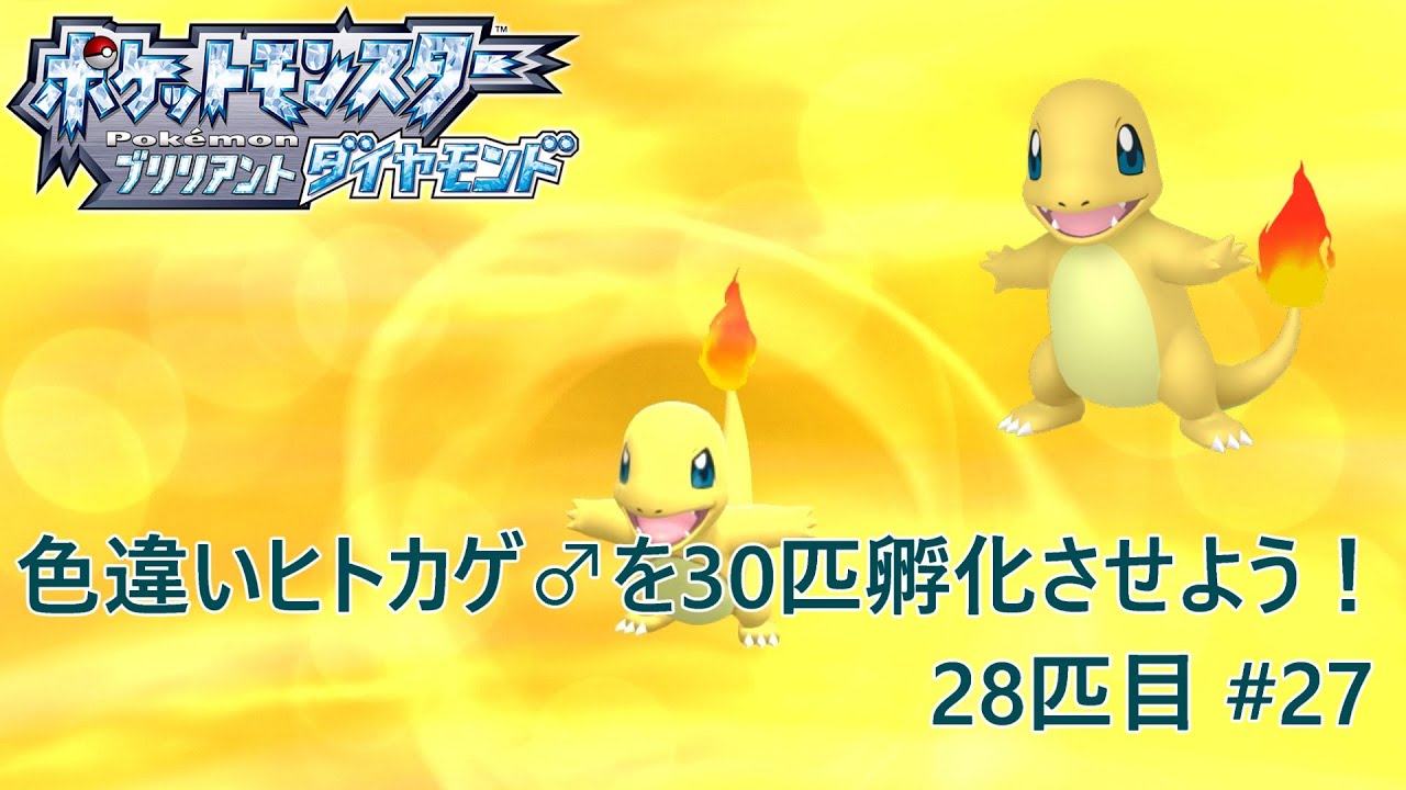 【ポケモンBDSP】浦和レッズ応援！色違いヒトカゲ♂を30匹孵化させよう！【色違い】 28匹目 #27