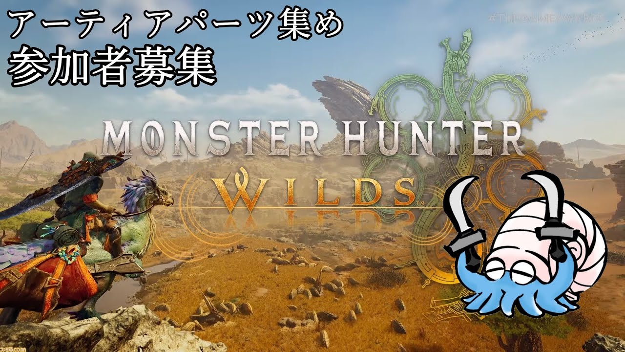 【MHWilds】  アプデ前アーティアパーツ集め