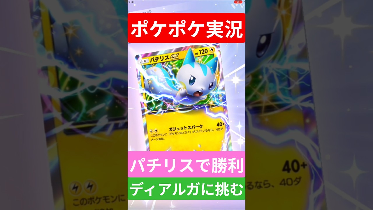 【ポケポケ対戦】パチリスで勝利！ディアルガデッキとバトルに挑むぞ！#ポケポケ #ポケモンカード #ポケカ