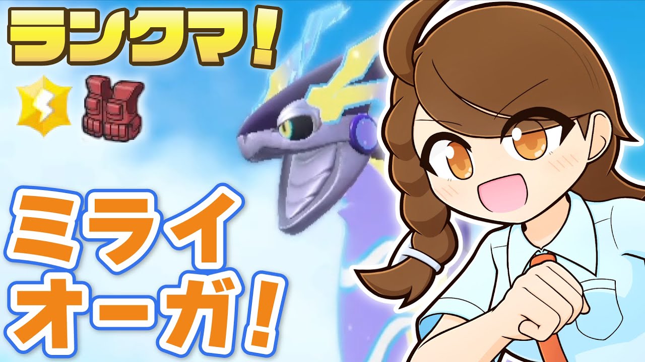 チョッキミライドン・スカーフカイオーガと一緒にのびのびランクマ！【ポケモンsv・ランクマ：レギュレーションI・マスターボール級】