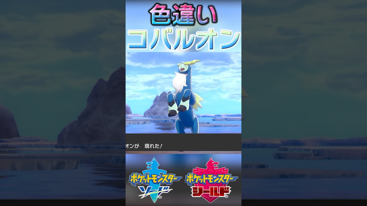 戦闘！色違いコバルオン #shorts
