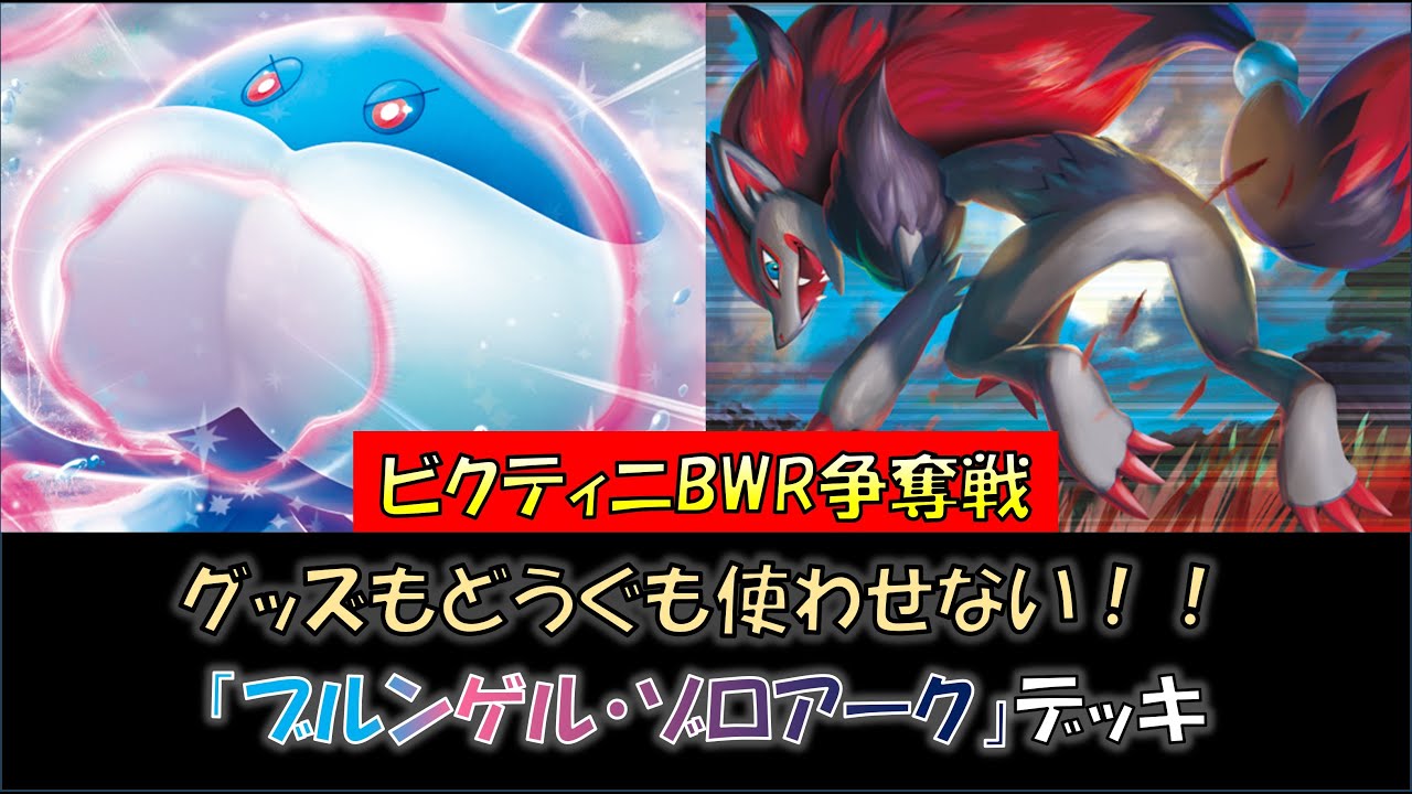 【ビクティニ争奪戦優勝】『ブルンゲル・ゾロアーク』デッキをご紹介！
