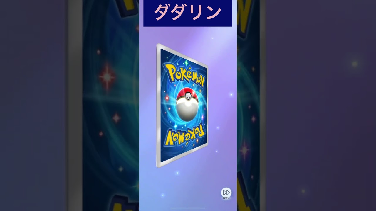ポケモンカード開封　ダダリン　#ポケモンカード #ポケカ再販最新情報 #ポケモン #pokemon