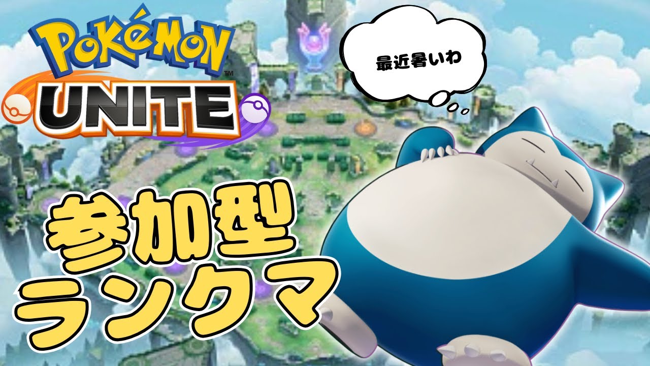 【ポケモンユナイト】のんびり気ままにランクマッチ参加型！！毎日暑くね？｜雑談｜生活保護