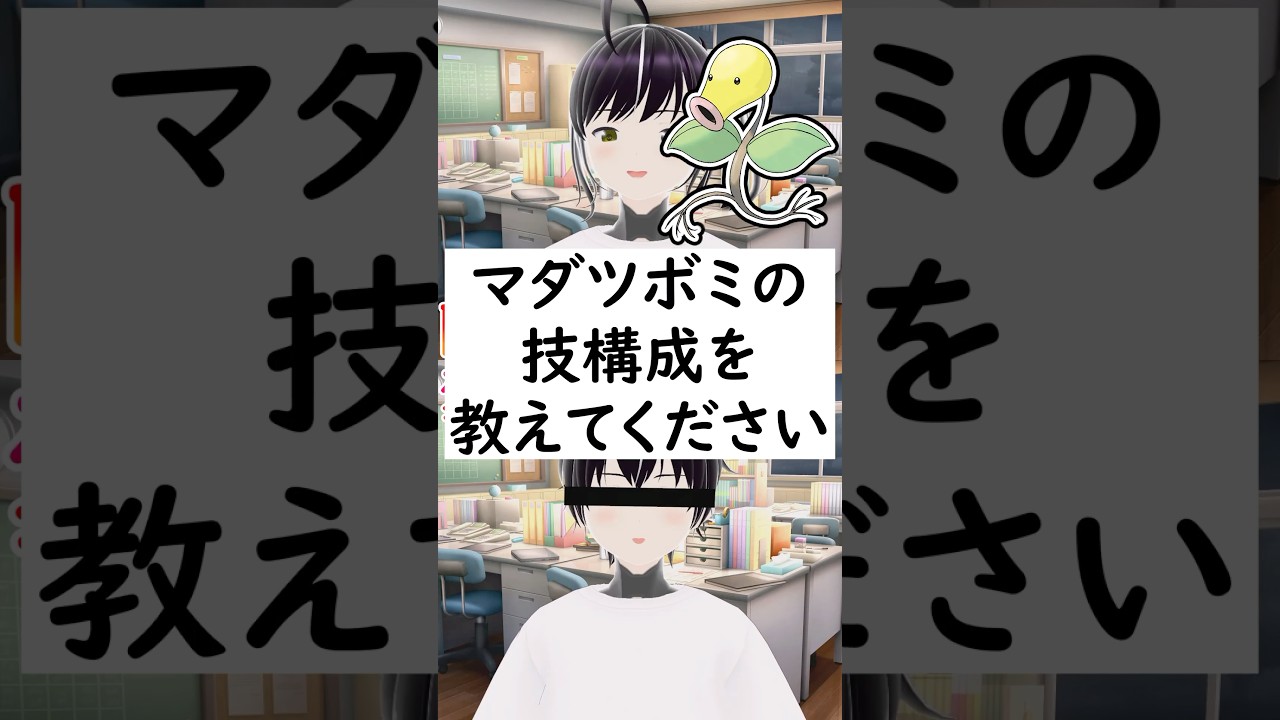 【リクエスト回】陽キャか変態か一瞬でわかる質問「マダツボミの技構成を教えてください」 #vtuber #shorts #pokemon #ポケモン廃人