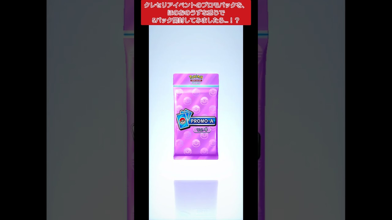 【ポケポケ】クレセリアイベントのプロモパックを、ほのおのうずな感じで5パック開封してみましたら…！？