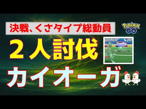 本編【カイオーガ！２人討伐】決戦、くさ軍団 #ポケモンgo #ポケモン #レイドバトル #カイオーガ #カミツルギ #フシギバナ #ジュカイン