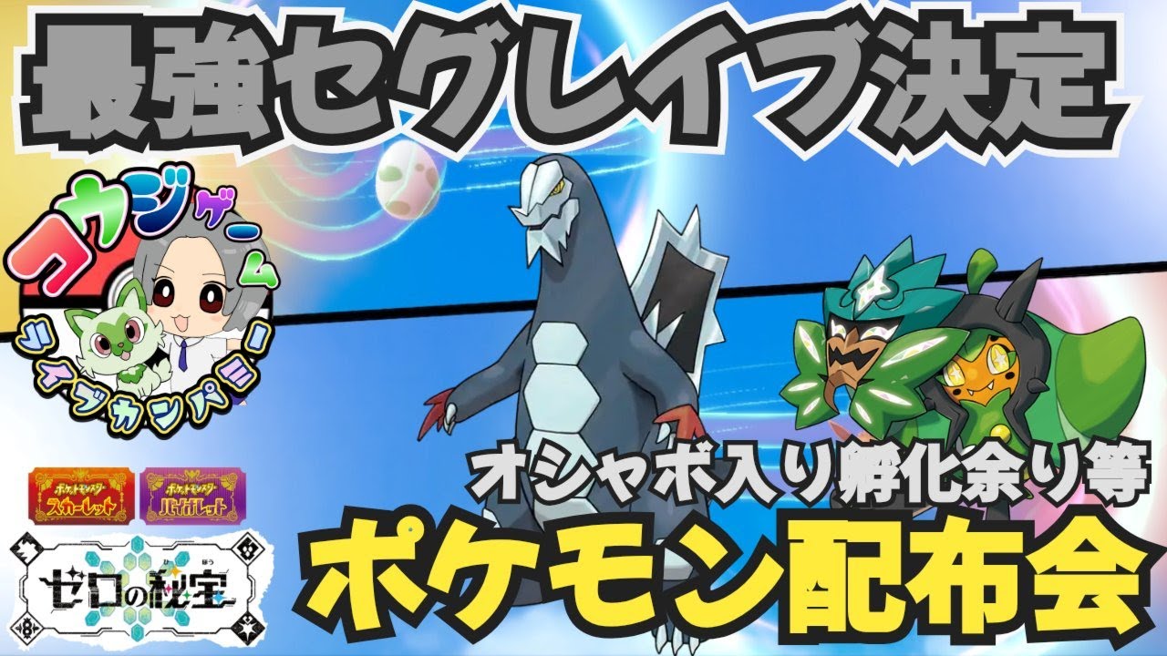 最強セグレイブ決定対策ポケモンありレイド・ランク用 オシャボ入りポケモン配布交換会 配布ポケモンは概要欄へ　＃607　ポケモンsv