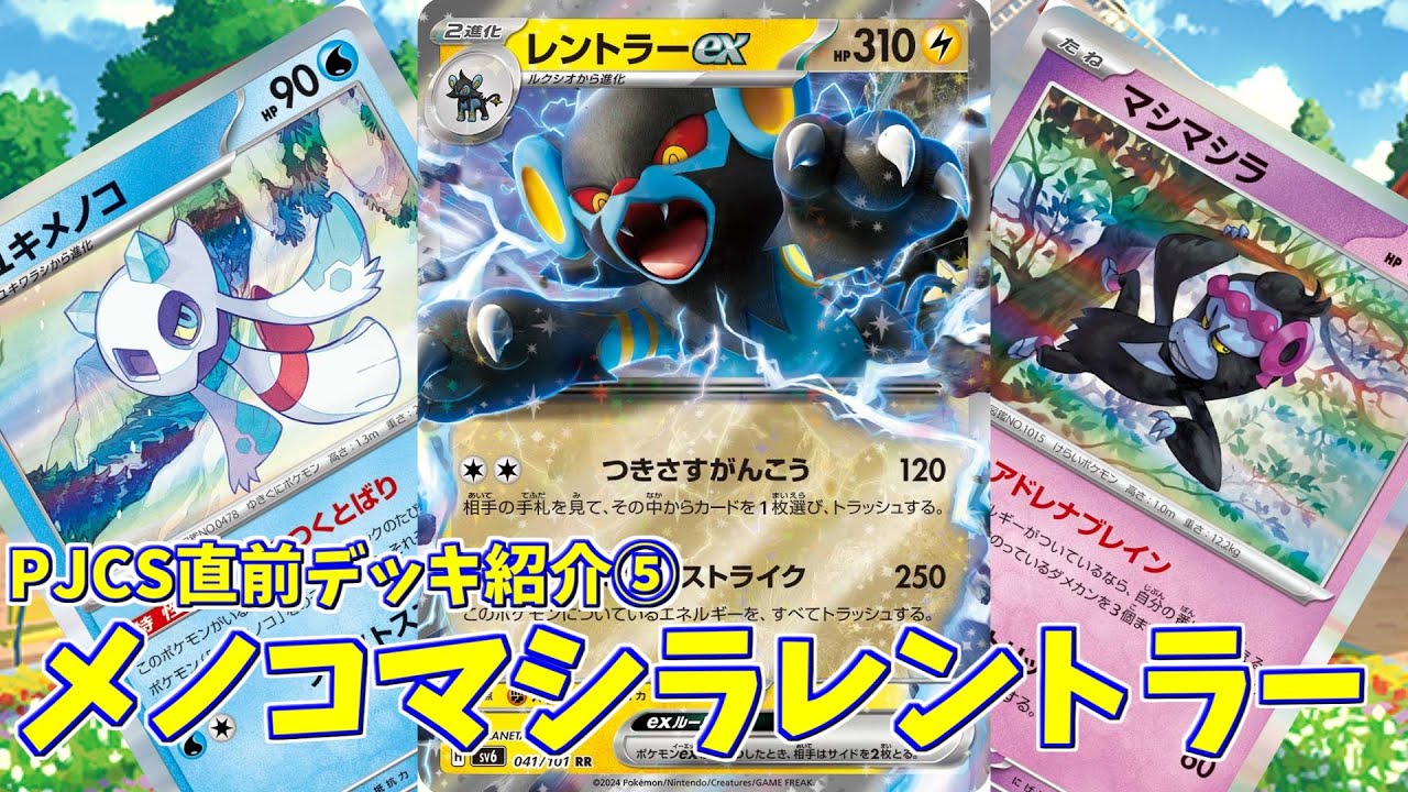 【ポケカ】とーしんのPTCGL対戦記No.249【メノコマシラレントラー/Luxray ex】