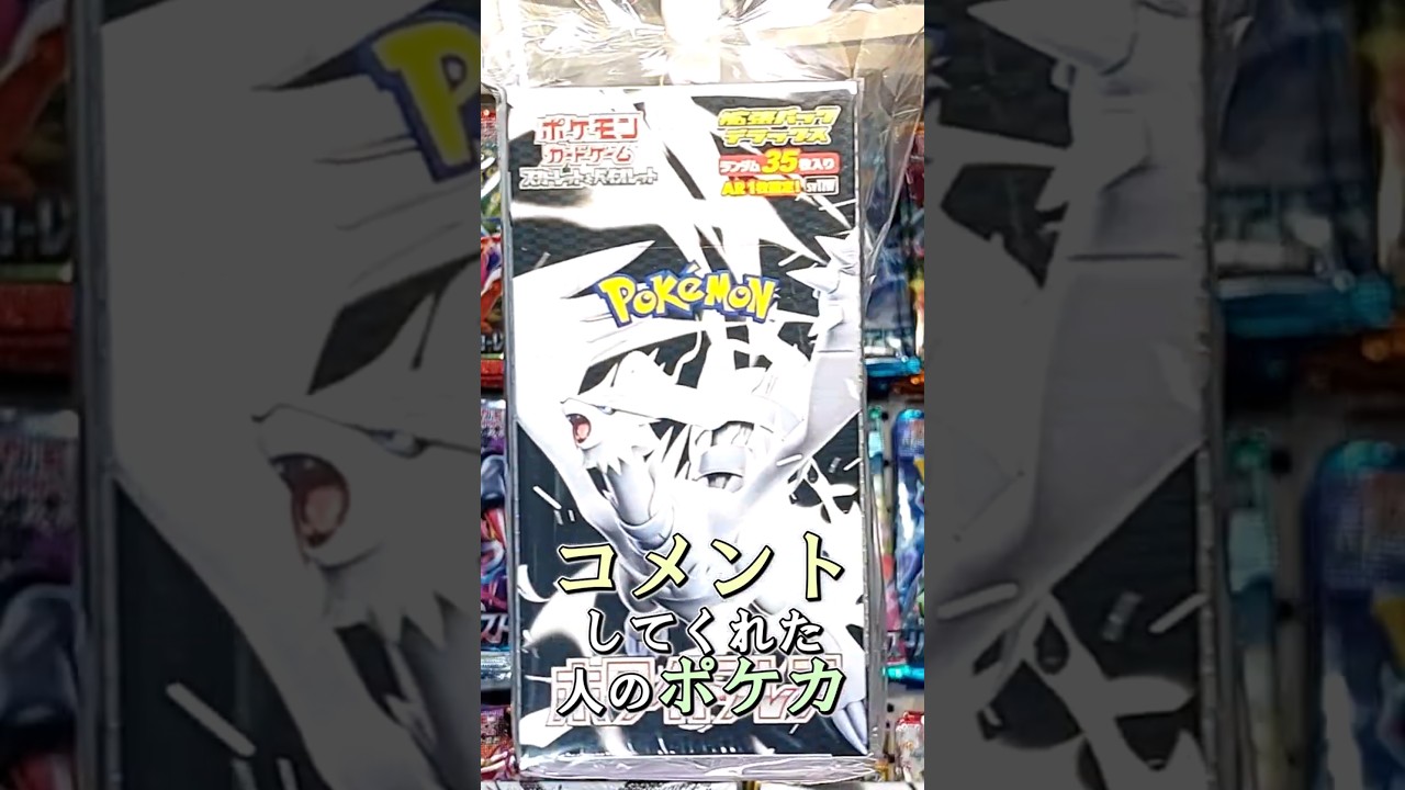 〇〇してくれた人のポケカ #レシラム #ゼクロム #ホワイトフレア #ブラックボルト #ポケポケ #ポケカ