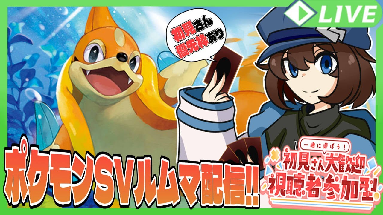 [#ポケモンSV ]色々なパーティでポケモンバトル配信!! #29 [#視聴者参加型 ][#wat_live ]