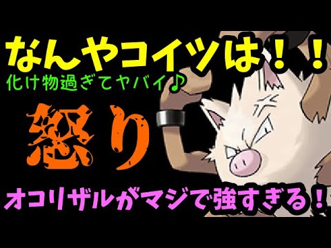 【ＧＯバトルリーグ】怒り爆発！なんやコイツは！オコリザルが化け物過ぎてヤバイ！【ポケモンＧＯ】