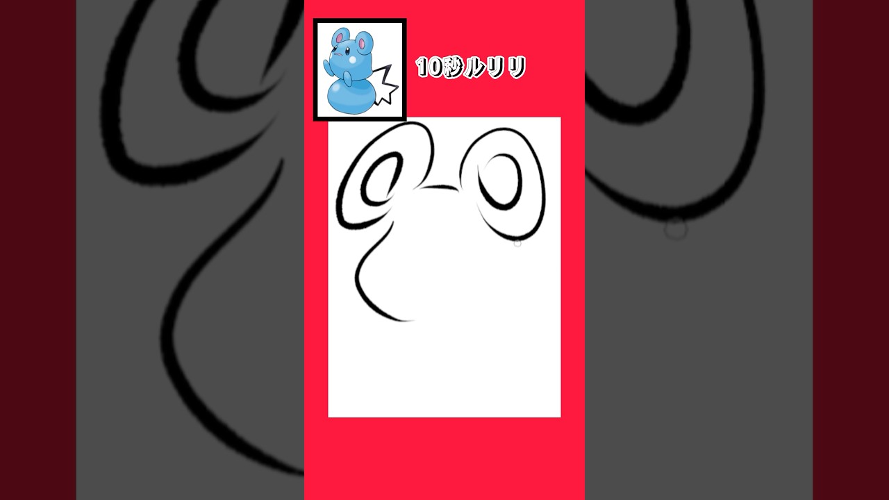 10秒でルリリ描いてみた #shorts  #10second #fyp #Switch #switch2  #pokemon #illustratortutorial  #illustration