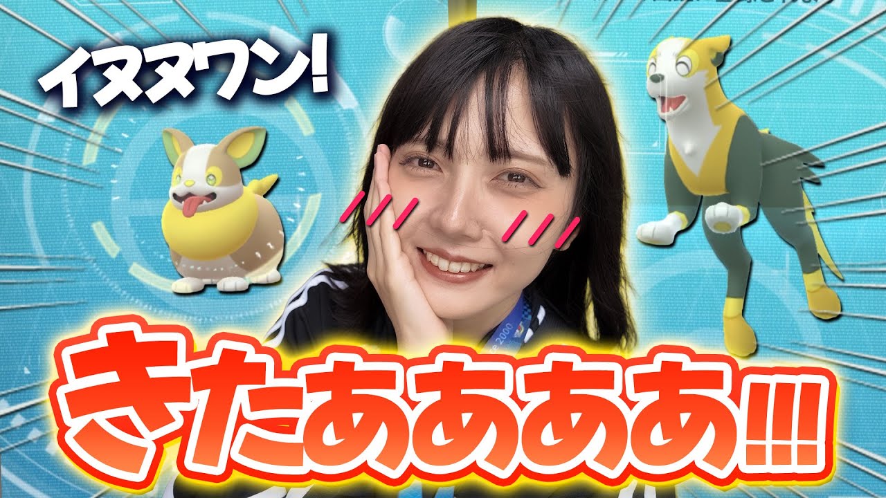 イヌヌワン!!いよいよ本日からワンパチ新実装きたあああ！！！【ポケモンGO】