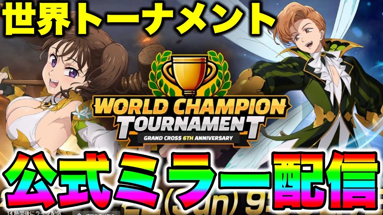 グラクロ６周年世界トーナメント開催！日本勢は昨年のリベンジを果たせるのか！？【グラクロ】【七つの大罪グランドクロス】