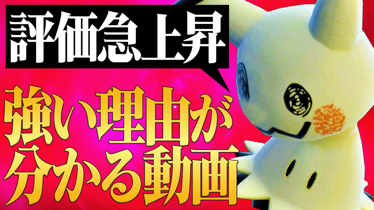 【今が全盛期】誤魔化し性能が高すぎて”理論上全ての伝説ポケモンを倒せる”『ミミッキュ』ここにきて最強環境復活来たわ。【ポケモンSV】