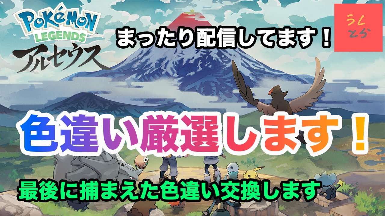 【ポケモンアルセウス配信】色違い厳選するでぇ！まったり配信！