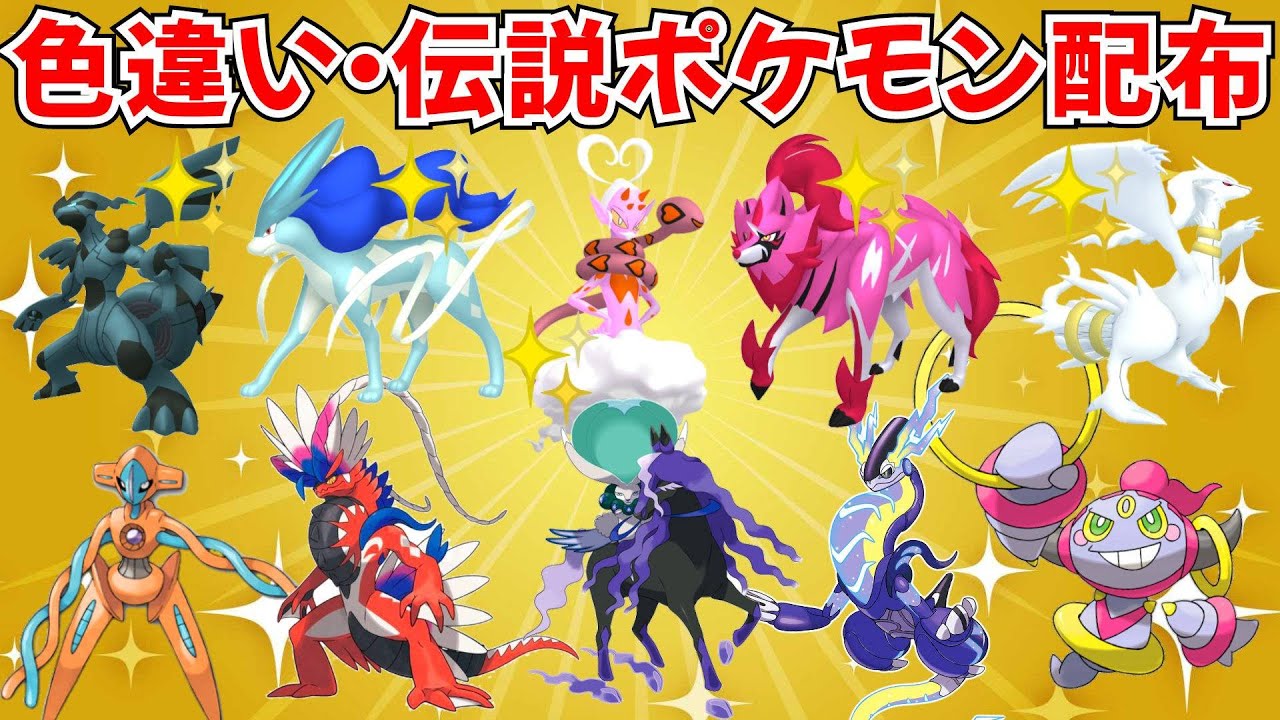 色違いポケモン・伝説ポケモン配布 色ラブトロス 色スイクン 色レシラム 色ゼクロム 色ザマゼンタ フーパ抽選【ポケモンSV】 #nintendo #games #pokemon