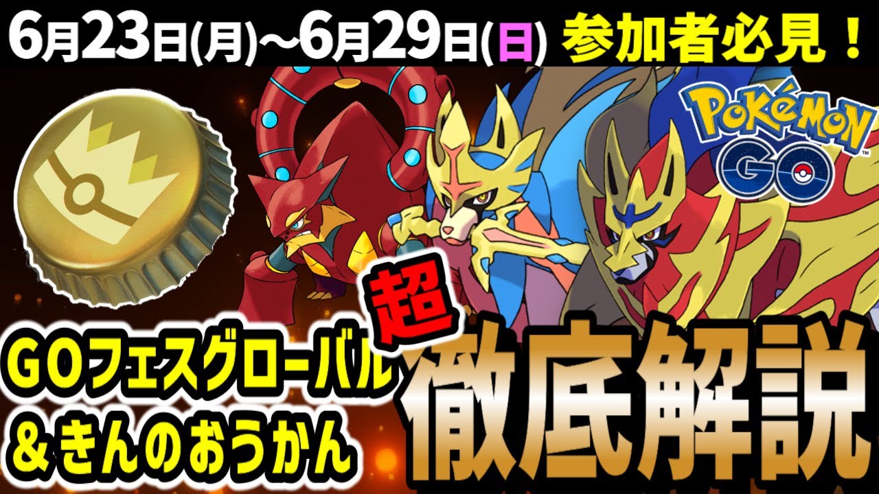 【絶対ガチれ！】最強万能ザシアンザマゼンタ！金の王冠は買う？週間イベントまとめ【ポケモンGO】