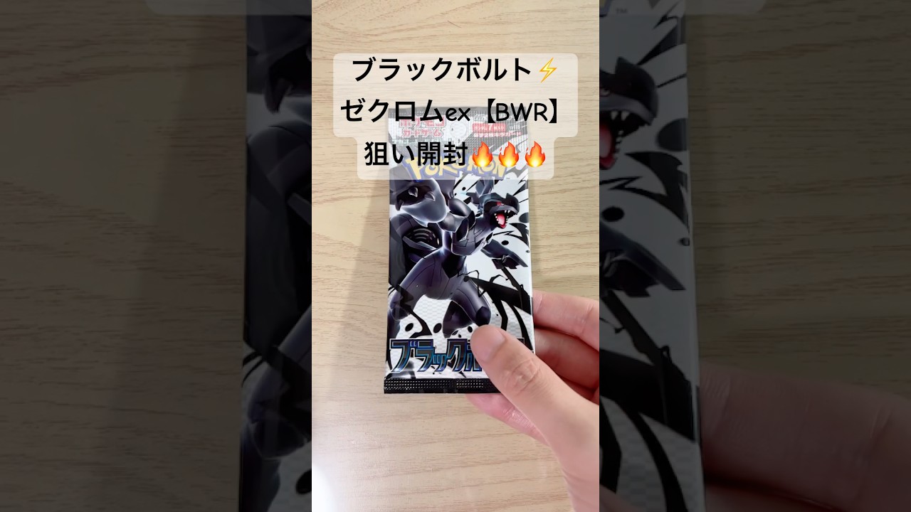 【ポケカ】今日こそ、ゼクロムex【BWR】出てくれ！！！ #ポケカ   #ポケカ開封   #ポケモンカード   #ブラックボルト　 #shorts