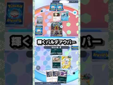 【ポケポケ】いろんな力を借りてギラティナに勝つパルデアウパー #ポケモンカード #ポケポケ #ポケカ
