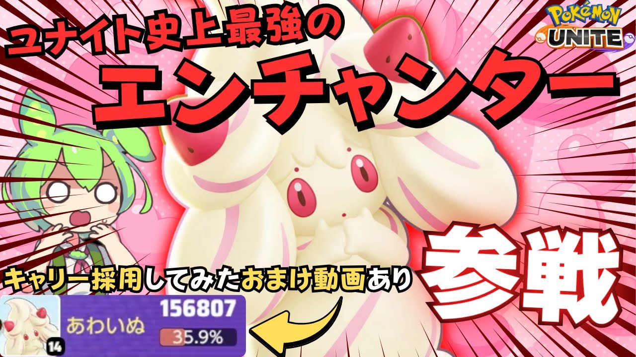 【衝撃の新ポケモン】味方を強くする事に長けすぎた最強エンチャンター『マホイップ』立ち回り実況解説【ポケモンユナイト】