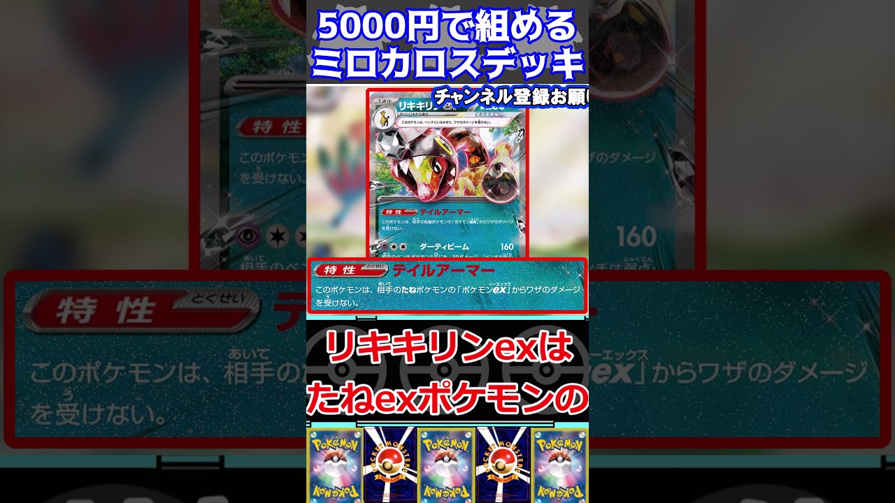 【ポケカデッキ紹介】コスパ最高！5000円で組める！ミロカロスexデッキ紹介！！#shorts  #ポケモンカード #ミロカロスexデッキ#pokemoncards #ポケカ安い#ポケカ最新弾