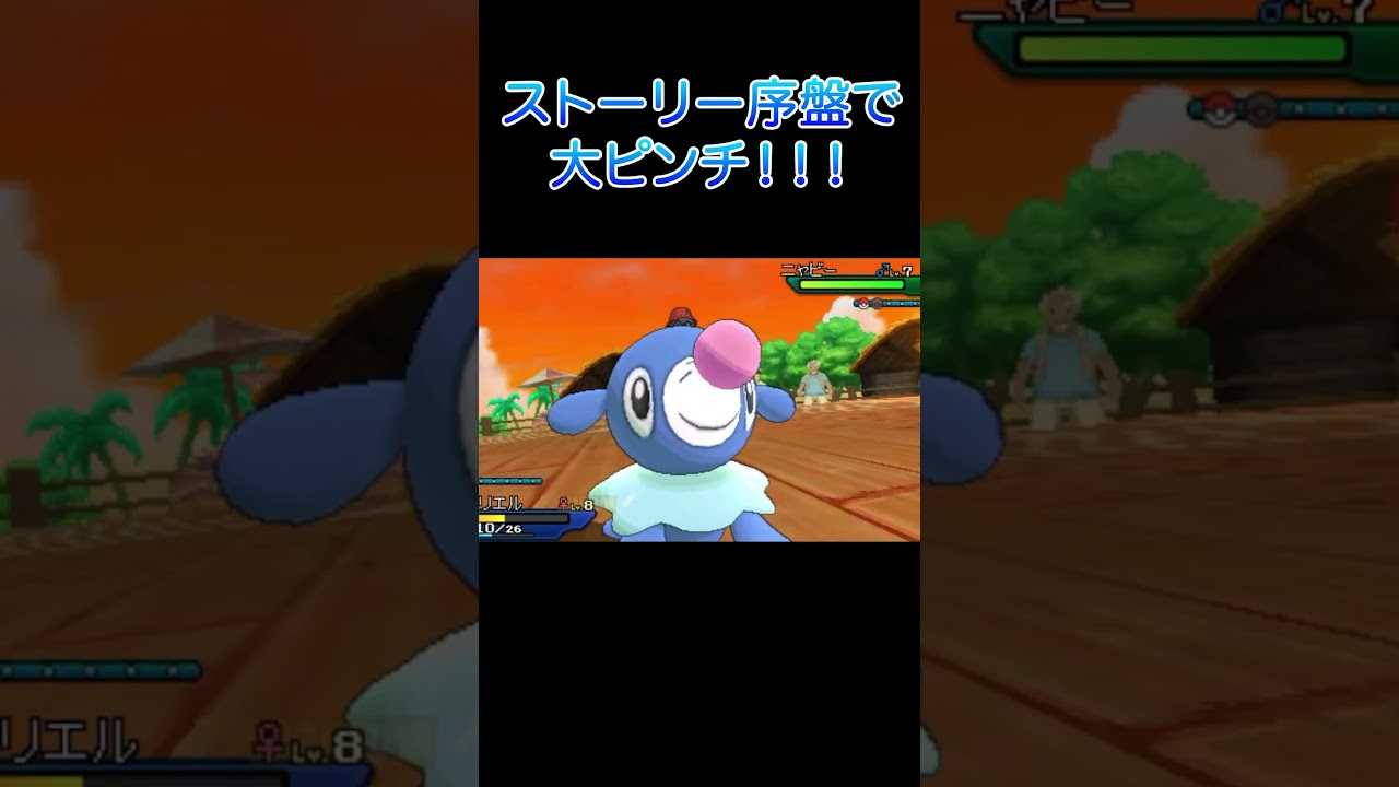 【USUM】序盤の天敵!?ピチューにボコられるアシマリ大ピンチ⚡ #shorts #ポケモン #ピチュー