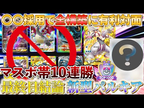 【ポケポケ】マスボ帯10連勝！全デッキをメタった〇〇採用新型パルキア「異次元クライシス」結論構築【ポケカポケット   ポケモンカード 　ポケカ　新パック　イーブイ ランクマッチ　おすすめデッキ】