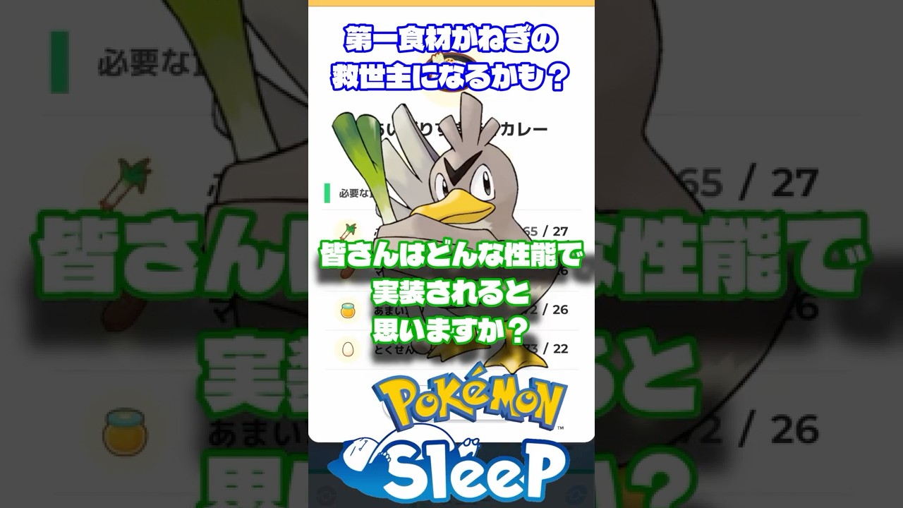 カモネギの性能、みんなはどう予想してる？？ #ポケモンスリープ #ポケモンスリープ攻略 #ポケスリ #shorts