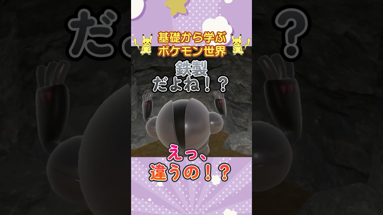 【ポケモン解説】1分で紹介！レジスチル！【新素材】 #ポケモン #ポケモンsv #ポケモンgo #1分で分かる #shorts #レジスチル