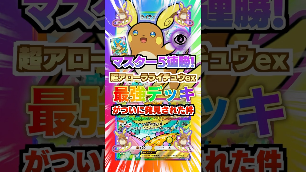 【マスター5連勝】超アローラライチュウexの最強デッキがついに発見された件。リザードンex一撃!?ランクマ環境カードを屠る超電。新パック「異次元クライシス」最新デッキ紹介・攻略編【ポケポケ実況・解説】