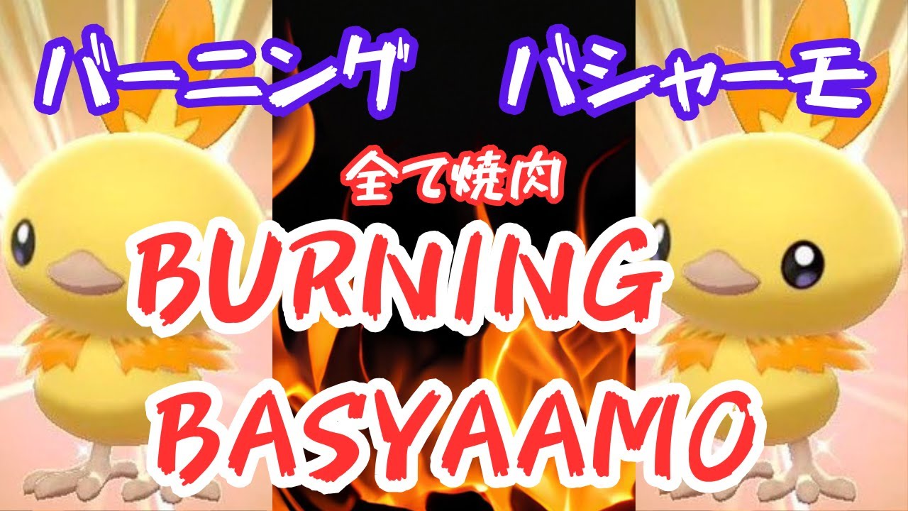 爆・炎太郎・バシャーモ【ポケモンユナイト】