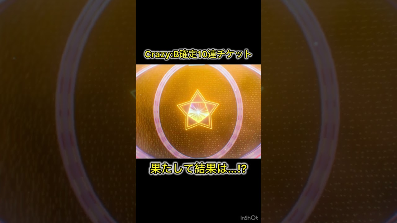 Crazy:B確定10連チケの結果は…⁉️#shorts #short #あんスタ #あんさんぶるスターズ #スカウト #ガチャ #クレビ #10連