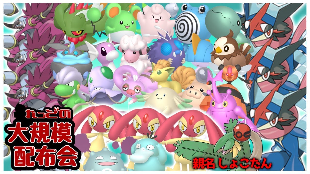 プレボ入りトロピウス(親名しょこたん)、色エムリット3匹、フーパ3匹、サトシゲッコウガ3匹など色違い数百匹以上大規模配布会！概要欄必読！！【ポケモンSV #れっどの大規模配布会】