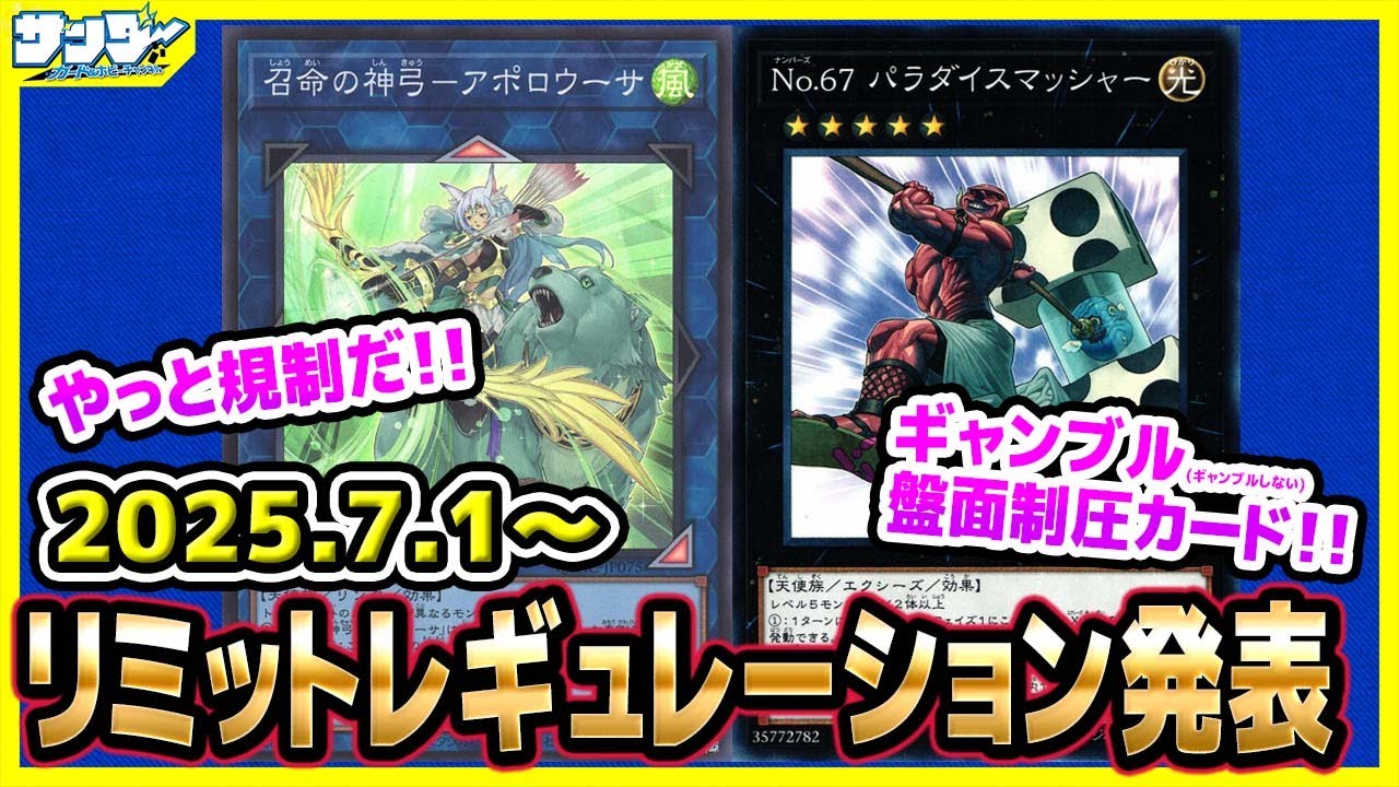 【#遊戯王】緩和されたカードもすごい！！7月1日(火)適用の「リミットレギュレーション」【#制限改定】